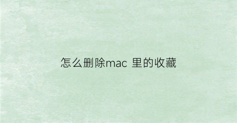 怎么删除mac 里的收藏